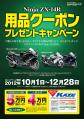 ZX-14R用品プレゼント5万円ｷｬﾝﾍﾟｰﾝ
