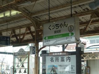 倶知安駅