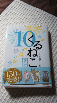 買ったばっかりくるねこさん