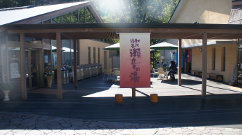 秋川温泉瀬音の湯