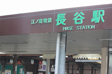 長谷駅