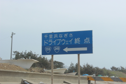 千里浜なぎさドライブウェイ