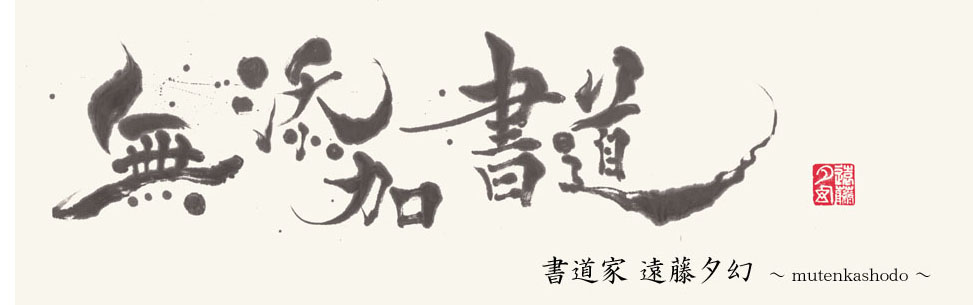 無添加書道5