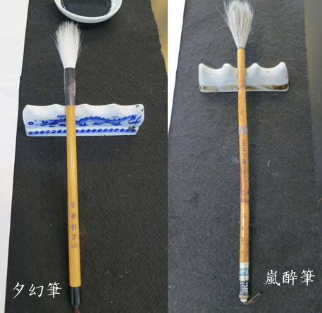 夕幻・嵐酔の筆