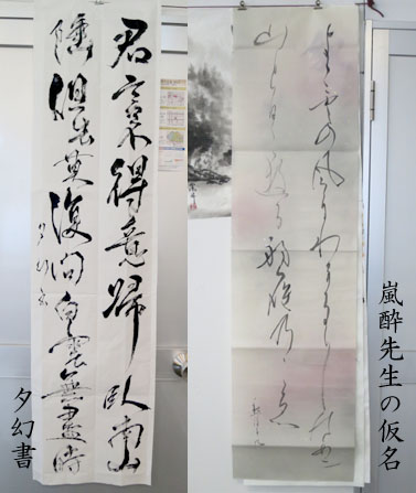 夕幻・嵐酔の書と仮名