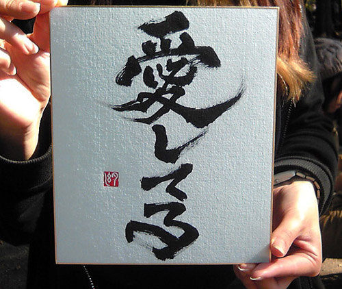 即興書作品「愛してる」