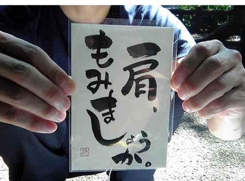 即興書作品「肩、もみましょうか。」