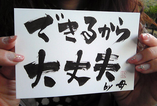 即興書作品「できるから大丈夫」