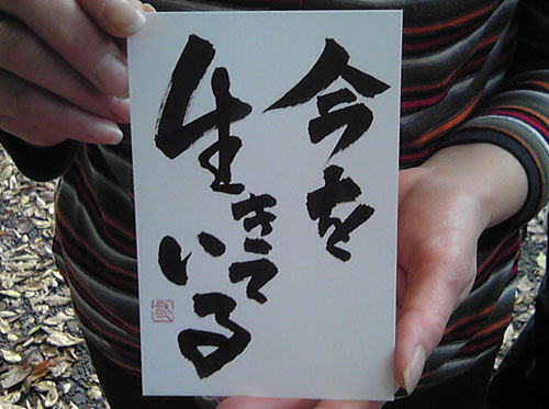 即興書作品「今を生きている」