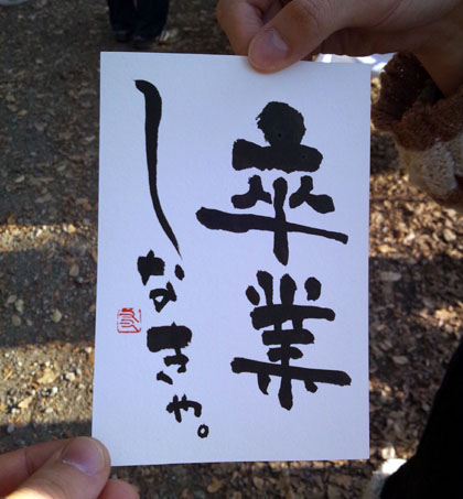 即興書作品「卒業しなきゃ。」