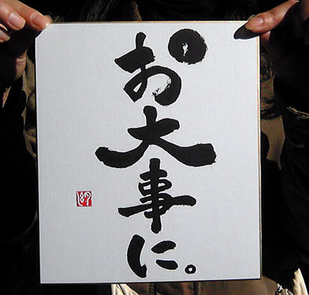 即興書作品「お大事に」・遠藤夕幻書