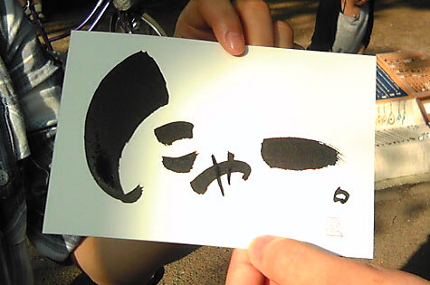 即興書作品「にゃー」・遠藤夕幻書