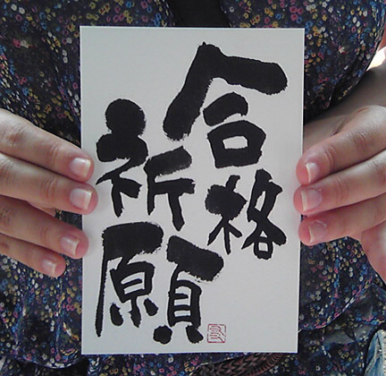 即興書作品「合格祈願」・遠藤夕幻書