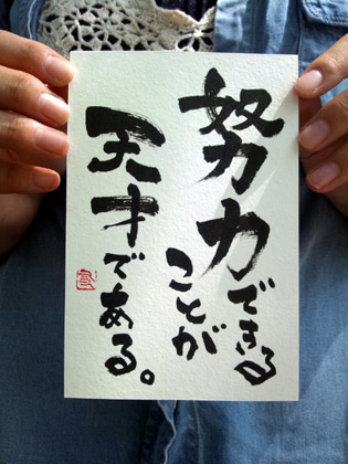 即興書作品「努力できることが天才である。」・遠藤夕幻書