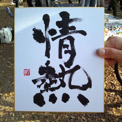 即興書作品「情熱」・遠藤夕幻書