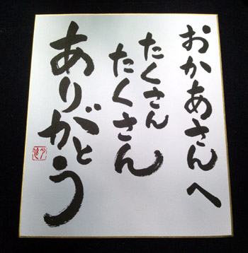 即興書作品「たくさんたくさんありがとう」・遠藤夕幻書