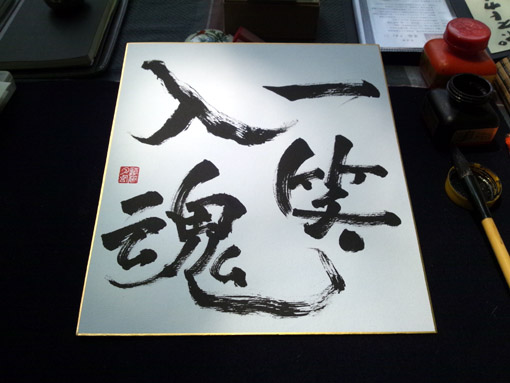 即興書作品「一笑入魂」・遠藤夕幻書