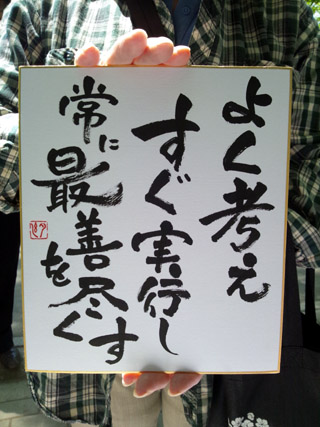 即興書作品「よく考えすぐ実行し・・・」・遠藤夕幻書