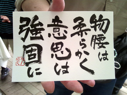 即興書作品「物腰は柔らかく・・・」・遠藤夕幻書