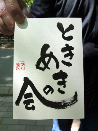 即興書作品「ときめきの会」・遠藤夕幻書