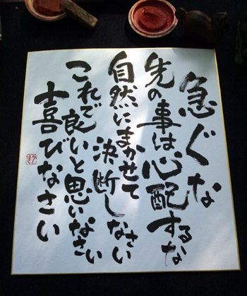 即興書作品「急ぐな・・・」・遠藤夕幻書