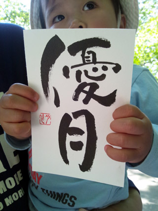 即興書作品・名前「優月(ゆづき)」・遠藤夕幻書