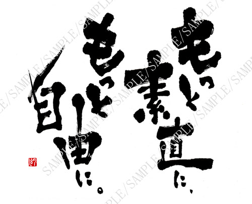 「もっと素直に、もっと自由に。」遠藤夕幻書