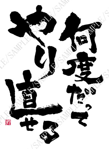 「何度だってやり直せる」遠藤夕幻書