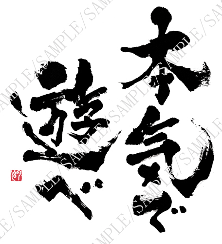 「本気で遊べ」遠藤夕幻書