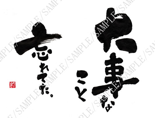 「大事なこと」遠藤夕幻書