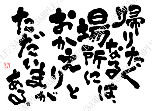 「帰りたくなる場所」遠藤夕幻書