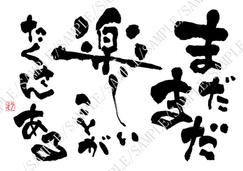 「まだまだ楽しいことが」遠藤夕幻書