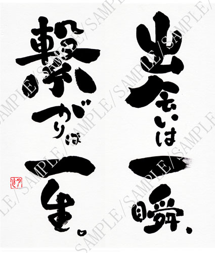 「出会いは一瞬、繋がりは一生。」遠藤夕幻書