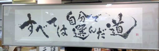 「すべては自分で選んだ道」完成品1