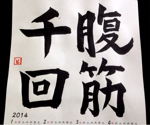 夕幻書道教室 生徒さん 作品 2014年抱負カレンダー 5