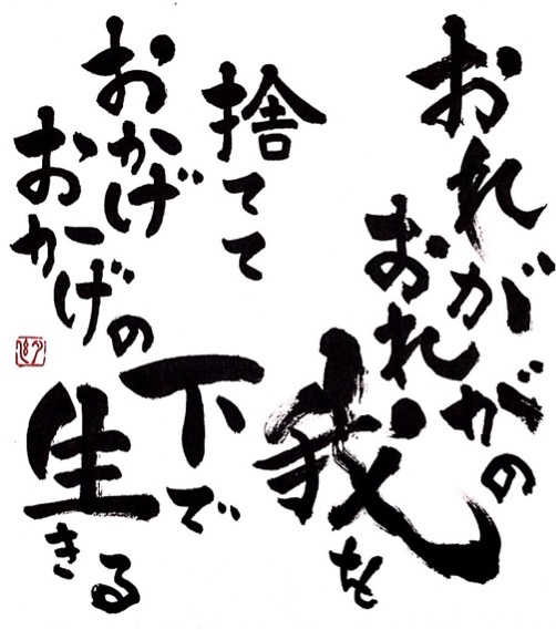 作品 おじいちゃんの好きだった言葉 無添加書道 Mutenka Shodo 書道家 遠藤夕幻