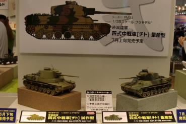 ファインモールド1/35 四式中戦車 ”チト車” 靜岡ホビーショー2012年