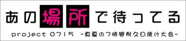 萌ミ2011 2012.07.15…。あの場所で待ってる。