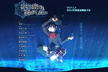 2012年秋アニメ 中二病でも恋がしたい 京アニ作品