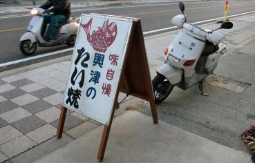 興津のたい焼き 旧国道一号線(旧東海道) 興津中町~国道52号線清水区小島