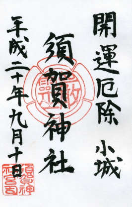 須賀神社(小城市)の御朱印6
