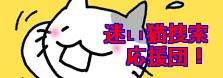 迷い猫捜索応援団(仮)