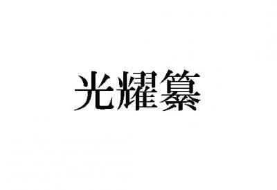 光耀纂