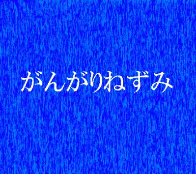 がんがりー