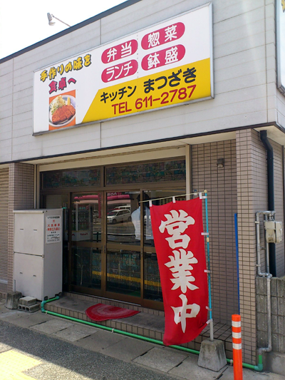 キッチンまつざき>