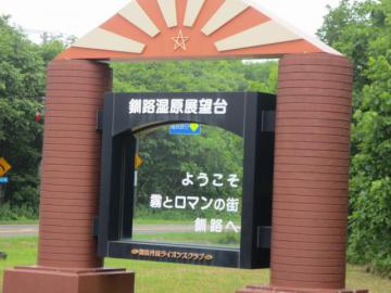 釧路湿原展望台