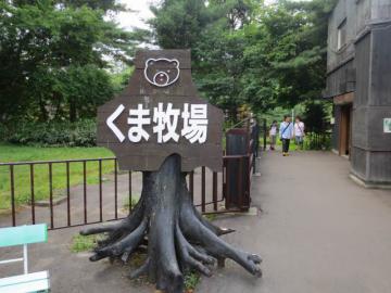 クマ牧場