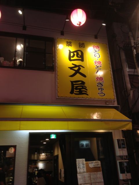 四文屋