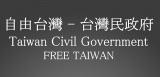 台湾民政府