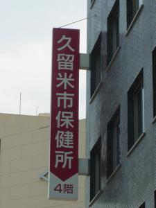 久留米市保健所